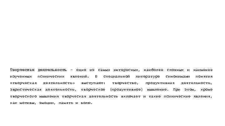 Творческая деятельность – одно из самых интересных, наиболее сложных и наименее изученных «творческая психических