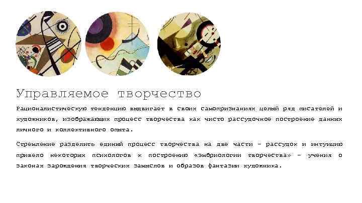 Управляемое творчество Рационалистическую тенденцию выдвигает в своих самопризнаниях целый ряд писателей и художников, изображающих