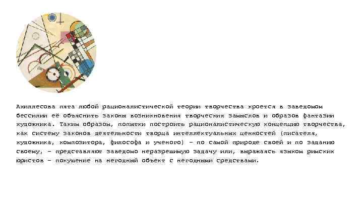 Ахиллесова пята любой рационалистической теории творчества кроется в заведомом бессилии её объяснить законы возникновения