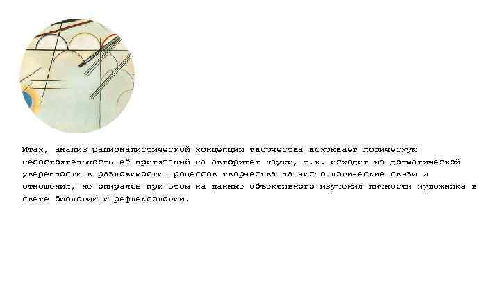 Итак, анализ рационалистической концепции творчества вскрывает логическую несостоятельность её притязаний на авторитет науки, т.