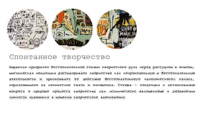Спонтанное творчество Выдвигая приоритет бессознательной стихии творческого духа перед рассудком и опытом, мистическая концепция