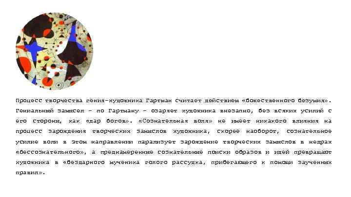 Процесс творчества гения-художника Гартман считает действием «божественного безумия» . Гениальный замысел – по Гартману