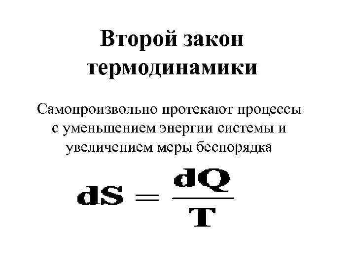 Второй закон термодинамики Самопроизвольно протекают процессы с уменьшением энергии системы и увеличением меры беспорядка