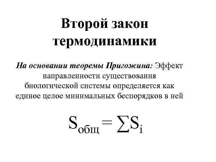 Второй закон термодинамики На основании теоремы Пригожина: Эффект направленности существования биологической системы определяется как