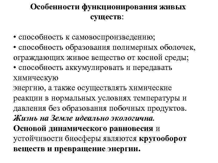 Особенности функционирования живых существ: • способность к самовоспроизведению; • способность образования полимерных оболочек, ограждающих