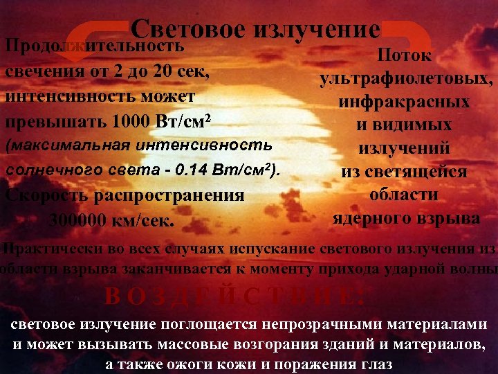 Световое излучение Продолжительность свечения от 2 до 20 сек, интенсивность может превышать 1000 Вт/см