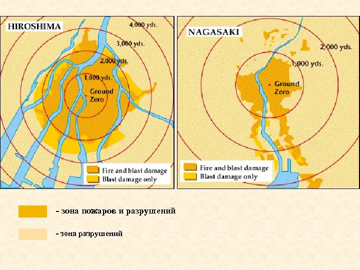 - зона пожаров и разрушений - зона разрушений 