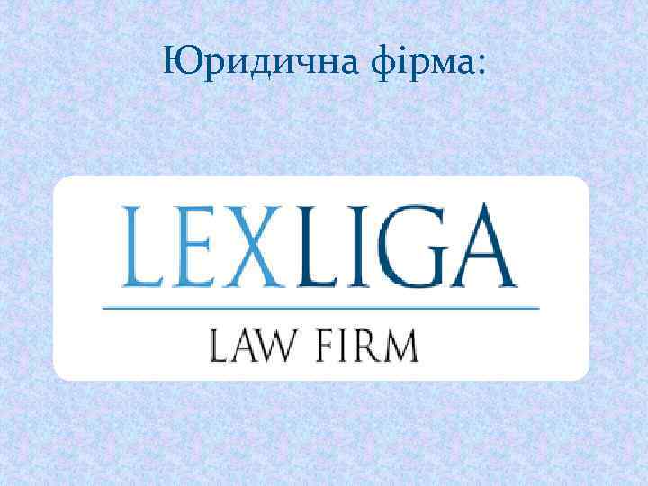 Юридична фірма: 