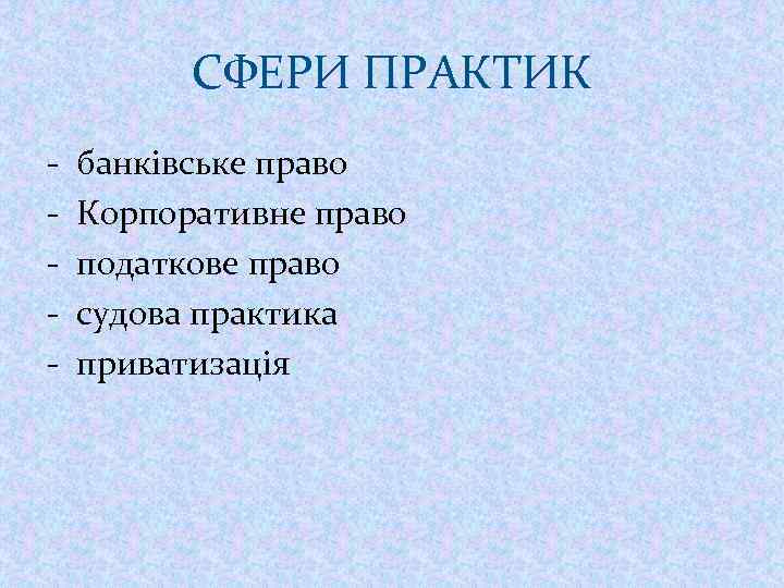 СФЕРИ ПРАКТИК - банківське право Корпоративне право податкове право судова практика приватизація 