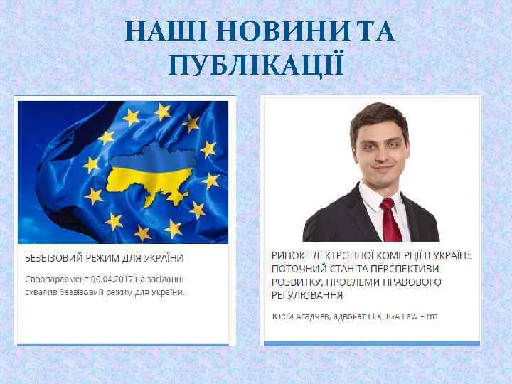 НАШІ НОВИНИ ТА ПУБЛІКАЦІЇ 