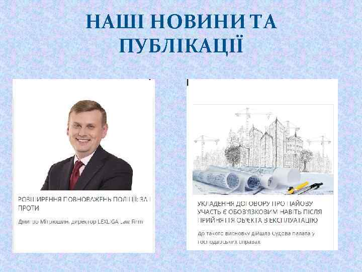 НАШІ НОВИНИ ТА ПУБЛІКАЦІЇ 