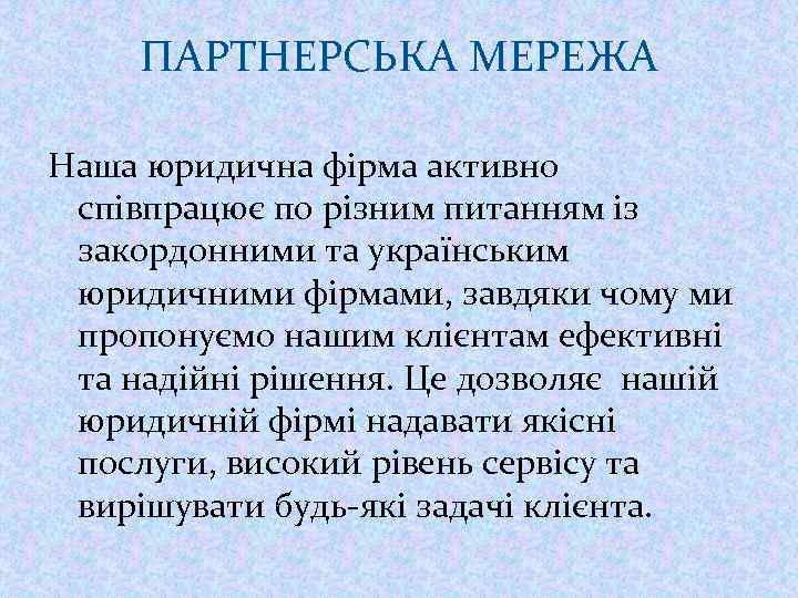 ПАРТНЕРСЬКА МЕРЕЖА Наша юридична фірма активно співпрацює по різним питанням із закордонними та українським