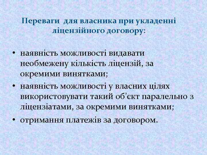 Переваги для власника при укладенні ліцензійного договору: • наявність можливості видавати необмежену кількість ліцензій,