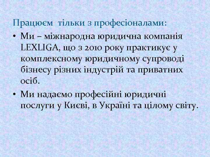 Працюєм тільки з професіоналами: • Ми – міжнародна юридична компанія LEXLIGA, що з 2010