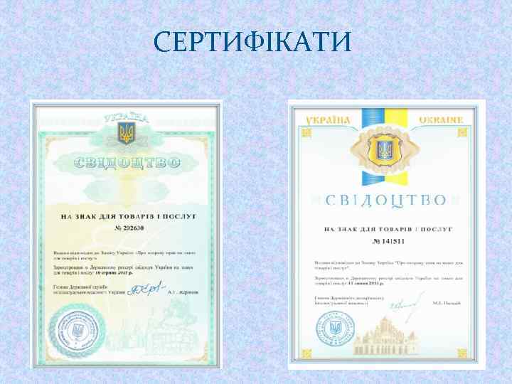 СЕРТИФІКАТИ 