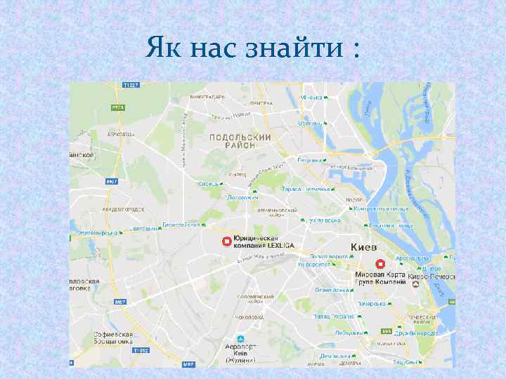 Як нас знайти : 