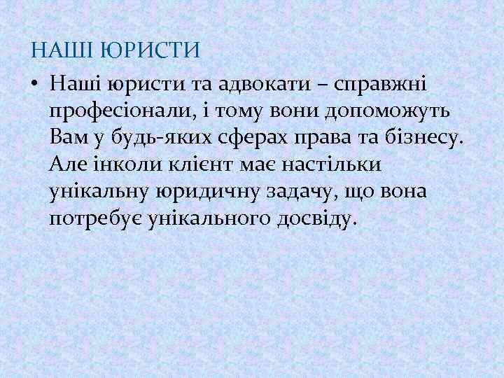 НАШІ ЮРИСТИ • Наші юристи та адвокати – справжні професіонали, і тому вони допоможуть