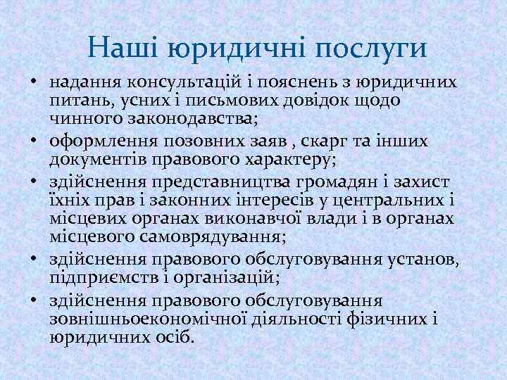  Наші юридичні послуги • надання консультацій і пояснень з юридичних питань, усних і