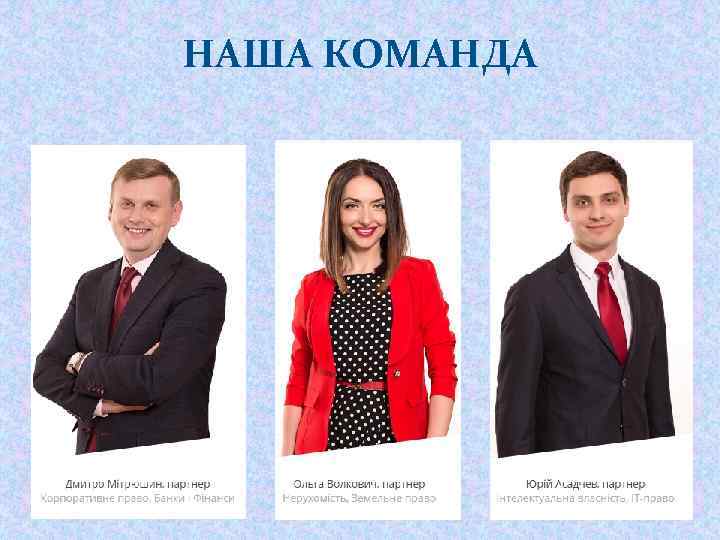 НАША КОМАНДА 