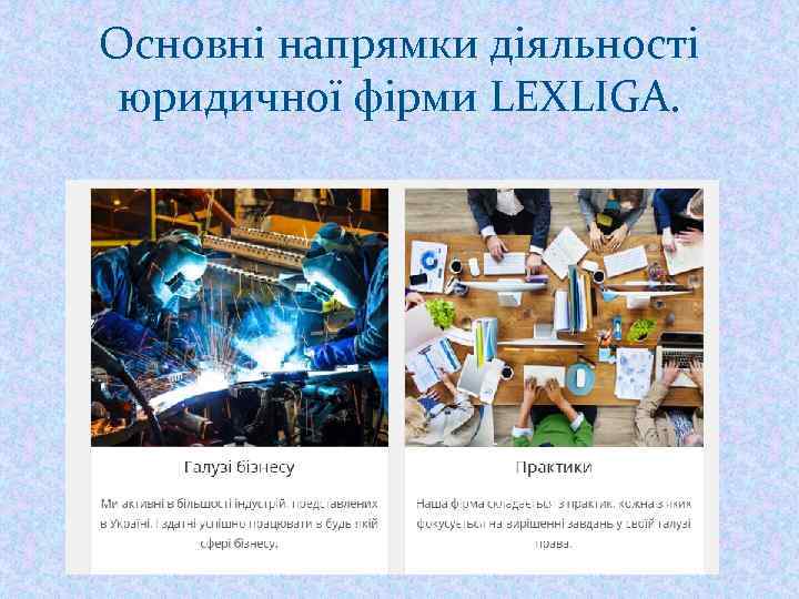 Основні напрямки діяльності юридичної фірми LEXLIGA. 