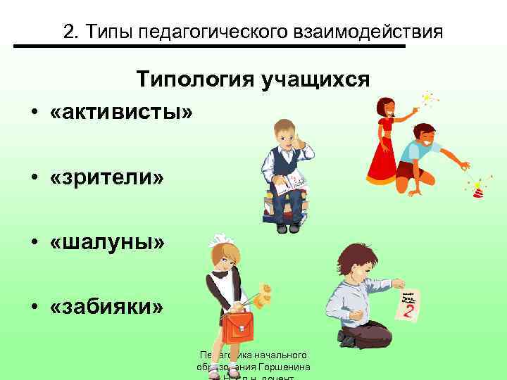 2. Типы педагогического взаимодействия Типология учащихся • «активисты» • «зрители» • «шалуны» • «забияки»