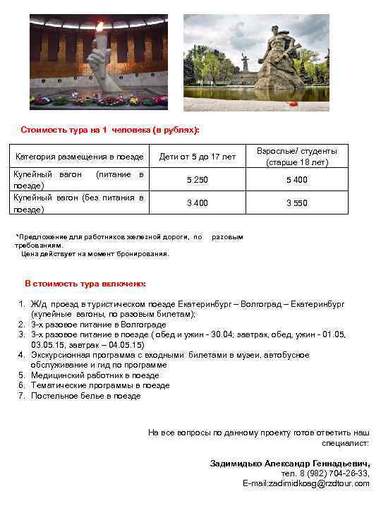 Стоимость тура на 1 человека (в рублях): Дети от 5 до 17 лет 5