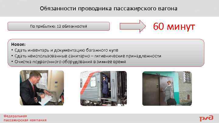 Обязанности проводника пассажирского вагона По прибытию: 12 обязанностей 60 минут Новое: • Сдать инвентарь