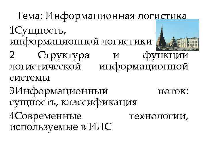 Тема: Информационная логистика 1 Сущность, задачи информационной логистики 2 Структура и функции логистической информационной
