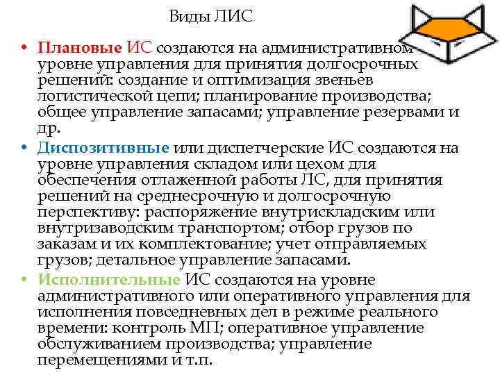 Виды ЛИС • Плановые ИС создаются на административном уровне управления для принятия долгосрочных решений: