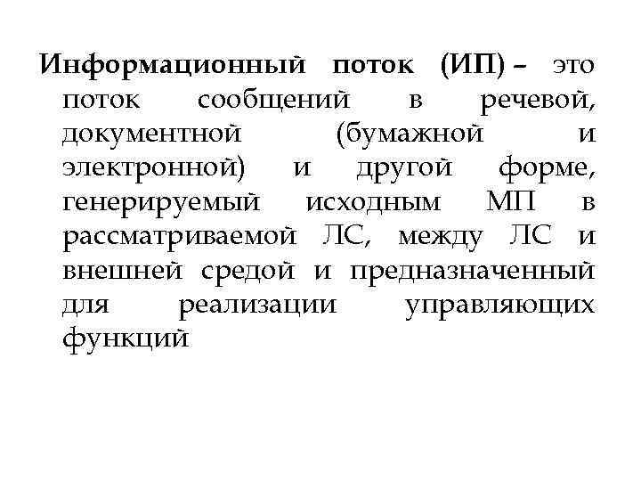 Информационный поток (ИП) – это поток сообщений в речевой, документной (бумажной и электронной) и