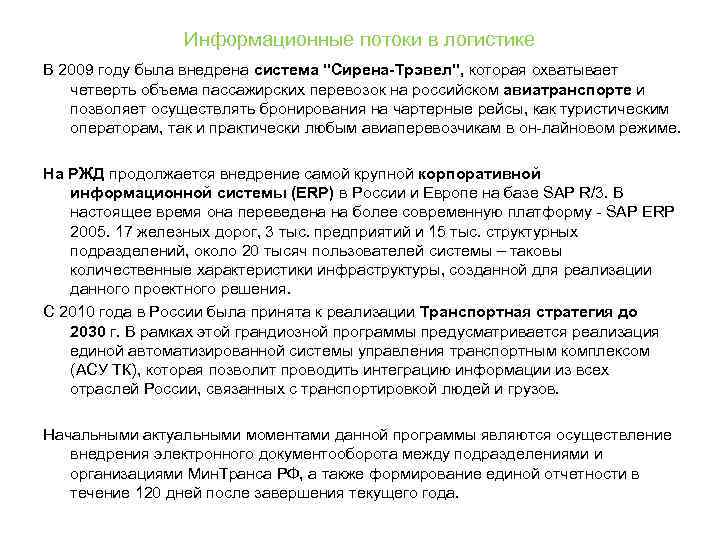 Информационные потоки в логистике В 2009 году была внедрена система 