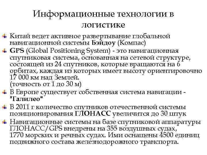 Информационные технологии в логистике Китай ведет активное развертывание глобальной навигационной системы Бэйдоу (Компас) GPS