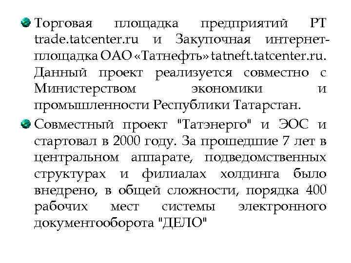 Торговая площадка предприятий РТ trade. tatcenter. ru и Закупочная интернетплощадка ОАО «Татнефть» tatneft. tatcenter.