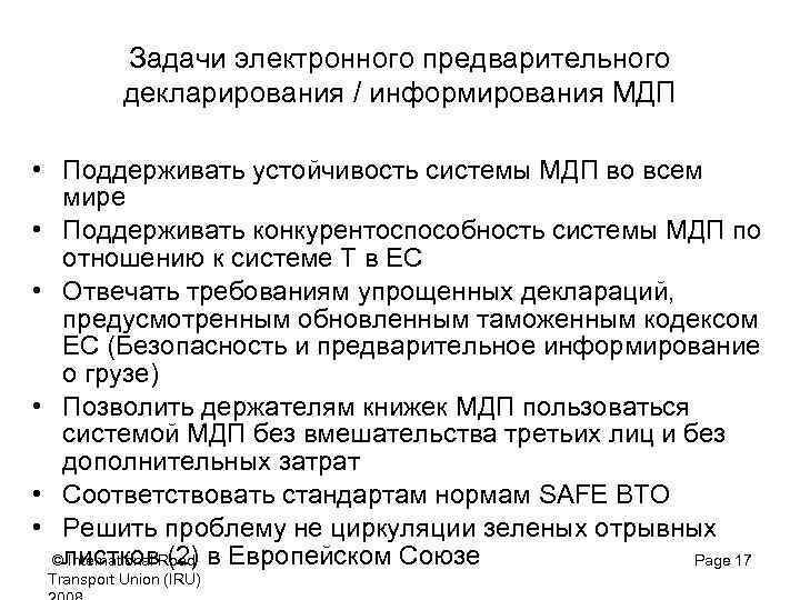 Задачи электронного предварительного декларирования / информирования МДП • Поддерживать устойчивость системы МДП во всем