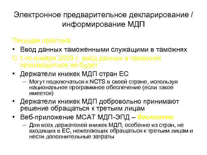 Электронное предварительное декларирование / информирование МДП Текущая практика • Ввод данных таможенными служащими в