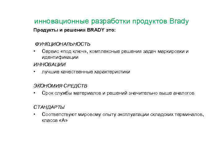 инновационные разработки продуктов Brady Продукты и решения BRADY это: ФУНКЦИОНАЛЬНОСТЬ • Сервис «под ключ»