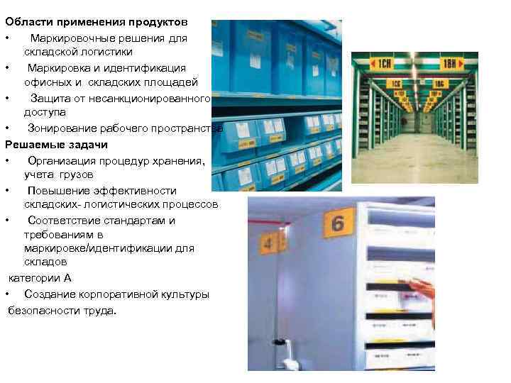 Области применения продуктов • Маркировочные решения для складской логистики • Маркировка и идентификация офисных