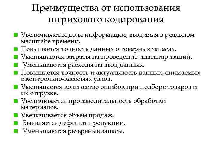 Преимущества от использования штрихового кодирования Увеличивается доля информации, вводимая в реальном масштабе времени. Повышается