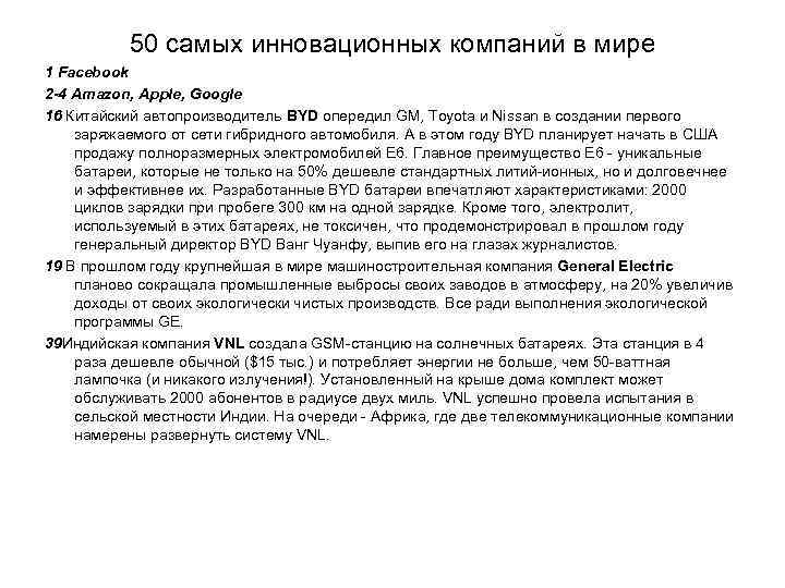 50 самых инновационных компаний в мире 1 Facebook 2 -4 Amazon, Apple, Google 16