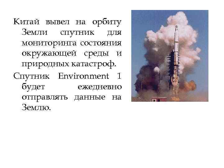 Китай вывел на орбиту Земли спутник для мониторинга состояния окружающей среды и природных катастроф.
