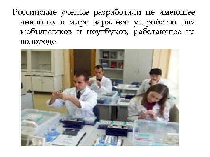 Российские ученые разработали не имеющее аналогов в мире зарядное устройство для мобильников и ноутбуков,