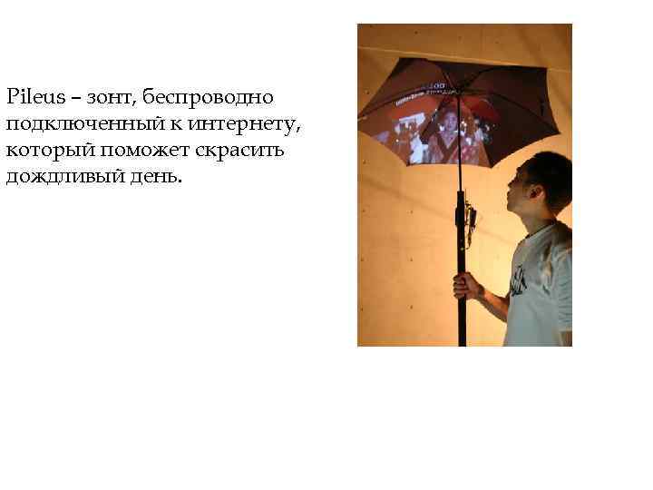 Pileus – зонт, беспроводно подключенный к интернету, который поможет скрасить дождливый день. 