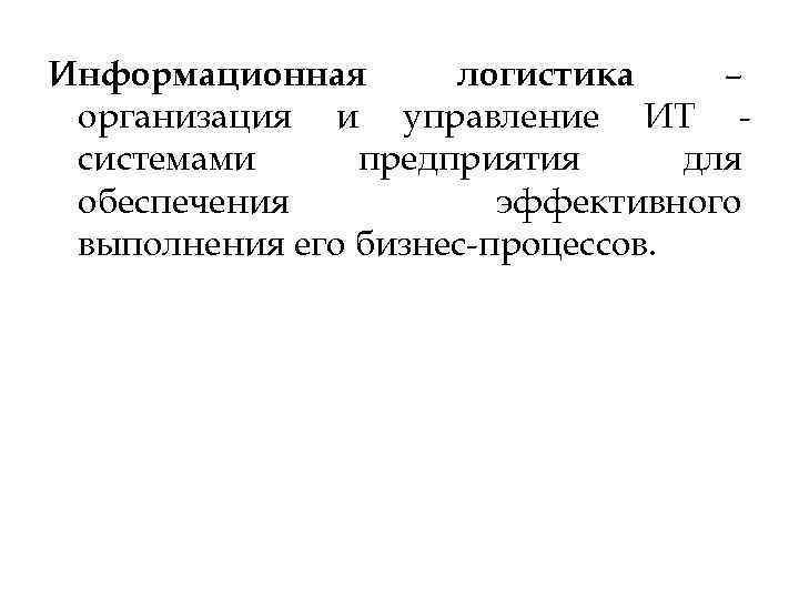 Информационная логистика – организация и управление ИТ системами предприятия для обеспечения эффективного выполнения его
