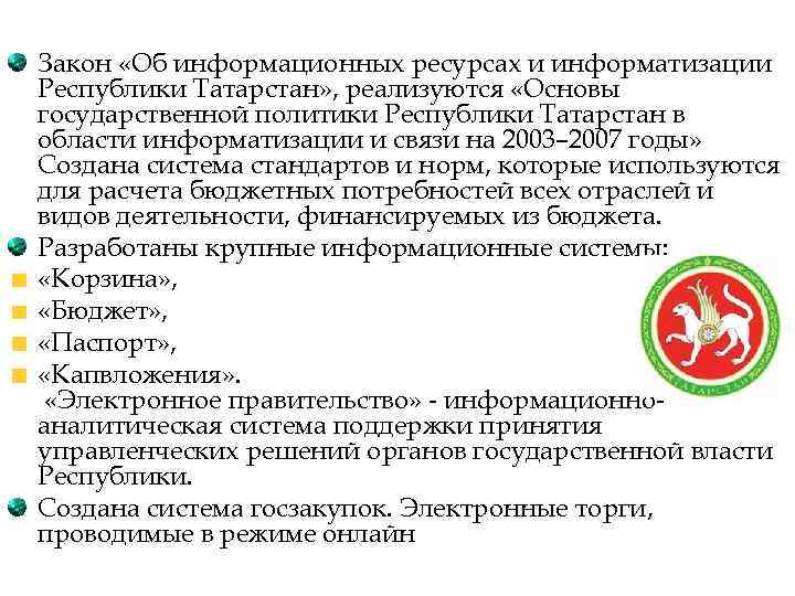 Закон «Об информационных ресурсах и информатизации Республики Татарстан» , реализуются «Основы государственной политики Республики