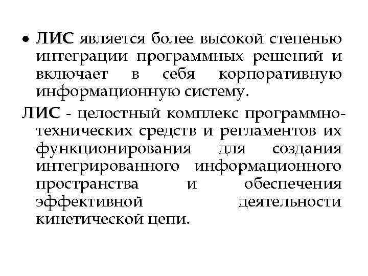  ЛИС является более высокой степенью интеграции программных решений и включает в себя корпоративную