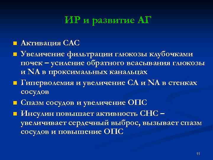 ИР и развитие АГ n n n Активация САС Увеличение фильтрации глюкозы клубочками почек