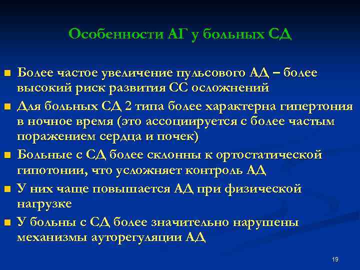 Особенности АГ у больных СД n n n Более частое увеличение пульсового АД –