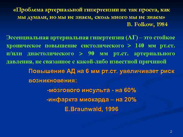  «Проблема артериальной гипертензии не так проста, как мы думали, но мы не знаем,