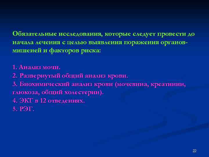 Обязательные исследования, которые следует провести до начала лечения с целью выявления поражения органовмишеней и