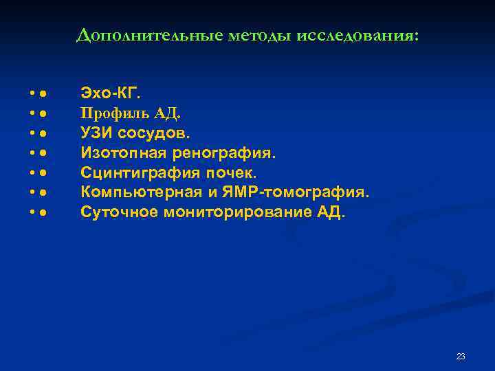 Дополнительные методы исследования: • · Эхо-КГ. • · Профиль АД. • · УЗИ сосудов.